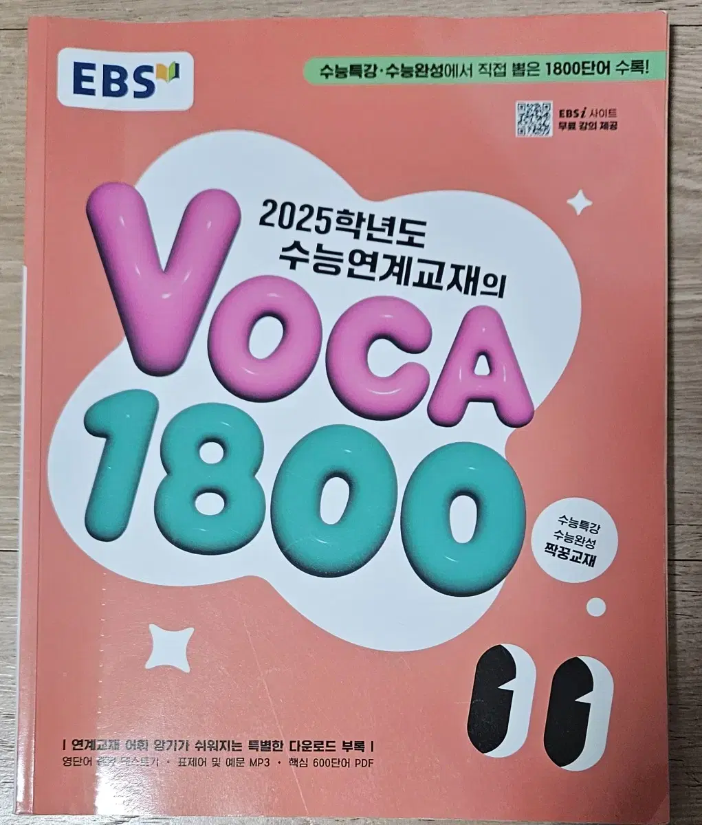 2025학년도   수능연계교재의   Voca  1800